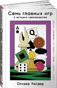 Семь главных игр в истории человечества: шашки, шахматы, го, нарды, скрабл, покер, бридж