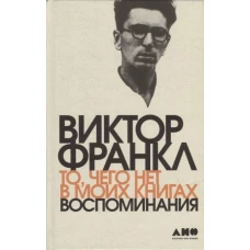 То, чего нет в моих книгах: Воспоминания