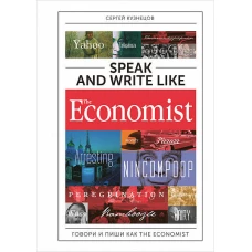 Speak and Write like the Economist. Говори и пиши как the Economist