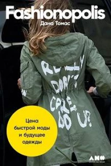 Fashionopolis: Цена быстрой моды и будущее одежды