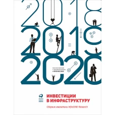 Инвестиции в инфраструктуру: 2018, 2019, 2020. Сборник аналитики InfraONE Research