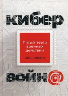 Кибервойн@: Пятый театр военных действий