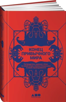 Конец привычного мира: Путеводитель журнала &laquo;Нож&raquo; по новой этике, новым отношениям и новой справедливости