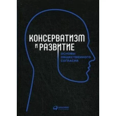 Консерватизм и развитие: Основы общественного согласия