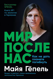 Мир после нас: Как не дать планете погибнуть