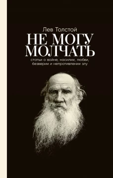 Не могу молчать: Статьи о войне, насилии, любви, безверии и непротивлении злу. Предисловие Павла Басинского.
