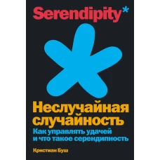 Неслучайная случайность: Как управлять удачей и что такое серендипность