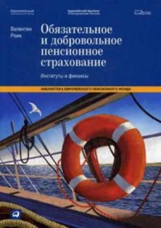 Обязательное и добровольное пенсионное страхование: Институты и финансы (Обложка)