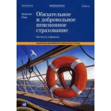 Обязательное и добровольное пенсионное страхование: Институты и финансы (Обложка)