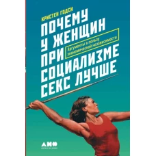 Почему у женщин при социализме секс лучше: Аргументы в пользу экономической независимости