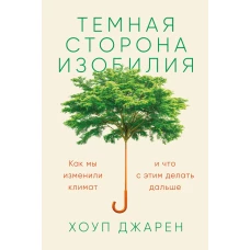 Темная сторона изобилия: Как мы изменили климат и что с этим делать дальше