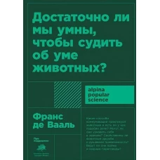 Достаточно ли мы умны, чтобы судить об уме животных? (покет)