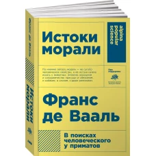 Истоки морали. В поисках человеческого у приматов