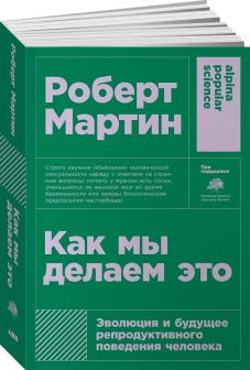 Как мы делаем это. Эволюция и будущее репродуктивного поведения человека