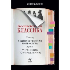 Бесполезная классика: Почему художественная литература лучше учебников по управлению