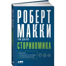 Сториномика: Маркетинг, основанный на историях, в пострекламном мире