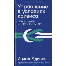 Управление в условиях кризиса: Как выжить и стать сильнее