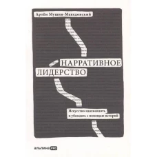 Нарративное лидерство: искусство вдохновлять и убеждать с помощью историй