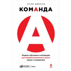 Команда А: Модель обучения и мотивации для профессионального роста ваших сотрудников