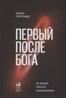 Первый после Бога : Не будьте просто начальником