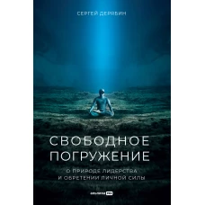 Свободное погружение. О природе лидерства и обретении личной силы