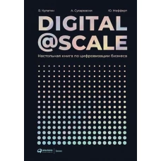 Digital @ Scale : Настольная книга по цифровизации бизнеса