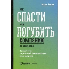 Как спасти или погубить компанию за один день: Технологии глубинной фасилитации для бизнеса