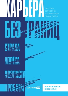 Карьера без границ. Как стать свободнее и смелее идти своим путём