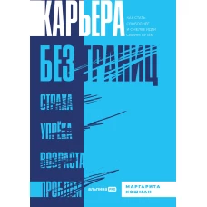 Карьера без границ. Как стать свободнее и смелее идти своим путём