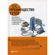 Преимущество сетей: Как извлечь максимальную пользу из альянсов и партнерских отношении