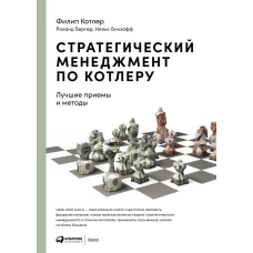 Стратегический менеджмент по Котлеру: Лучшие приемы и методы