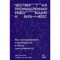 Четвертая промышленная революция и бизнес: Как конкурировать и развиваться в эпоху сингулярности (обложка)