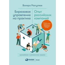 Бирюзовое управление на практике: Опыт российских компаний. 2-е издание, обновлённое и дополненное