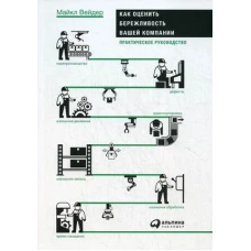 Как оценить бережливость вашей компании: Практическое руководство (обложка)