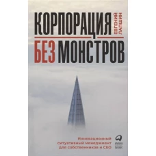 Корпорация без монстров. Инновационный ситуативный менеджмент для собственников и СЕО