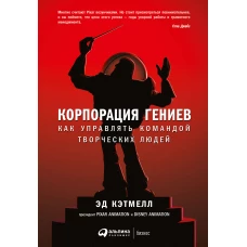 Корпорация гениев: Как управлять командой творческих людей