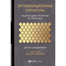 Организационная структура: Реализация стратегии на практике