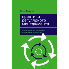 Практики регулярного менеджмента: Управление исполнением, управление командой