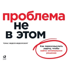 Проблема не в этом: Как переосмыслить задачу, чтобы найти оптимальное решение