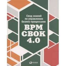 Свод знаний по управлению бизнес-процессами BPM CBOK 4.0