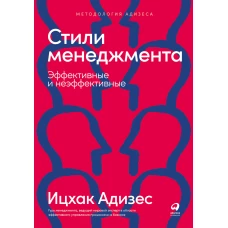 Стили менеджмента — эффективные и неэффективные