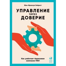 Управление через доверие: Как работает бирюзовая компания FAVI