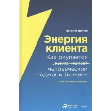 Энергия клиента: Как окупается человеческий подход в бизнесе