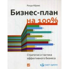 Бизнес-план на 100%: Стратегия и тактика эффективного бизнеса (обложка)