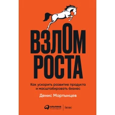 Взлом роста: Как ускорить развитие продукта и масштабировать бизнес