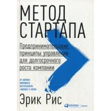 Метод стартапа: Предпринимательские принципы управления для долгосрочного роста компании