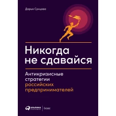 Никогда не сдавайся: Антикризисные стратегии российских предпринимателей