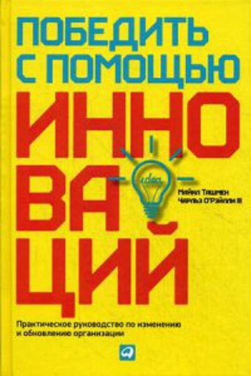 Победить с помощью инноваций: Практическое руководство по управлению организационными изменениями и обновлениями