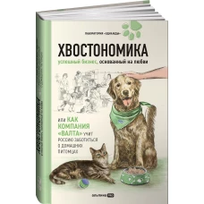 Хвостономика. Успешный бизнес, основанный на любви, или Как компания Валта учит Россию заботиться о домашних питомца