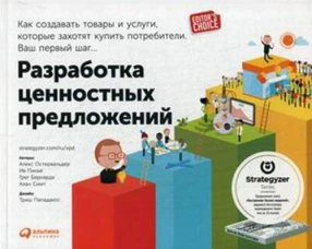 Разработка ценностных  предложений: Как создавать товары и услуги, которые захотят купить потребители. Ваш первый шаг&hellip;  (обложка)